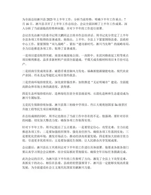 淅川上半年工作总结会