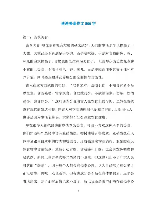 谈谈美食作文800字