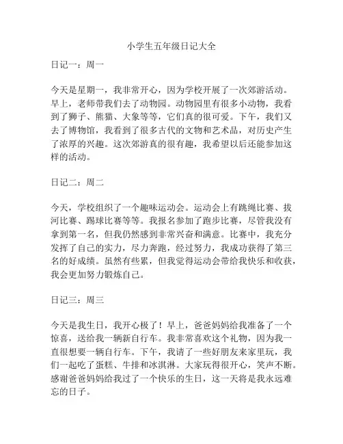 小学生五年级日记大全