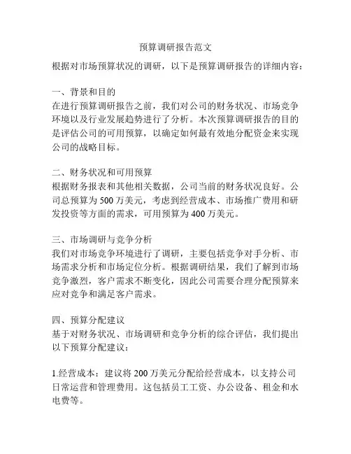 预算调研报告范文