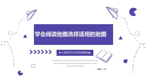 《学会阅读地图选择实用的地图》市级优质课课件