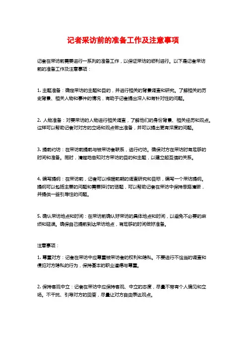 记者采访前的准备工作及注意事项