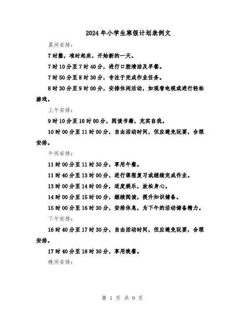 2024年小学生寒假计划表例文（6篇）