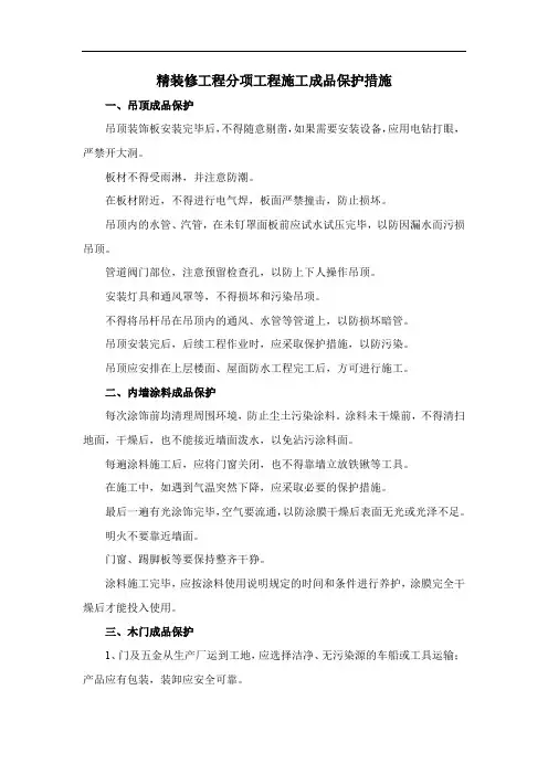 精装修工程分项工程施工成品保护措施