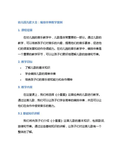 幼儿园儿歌大全：编排伴奏教学案例