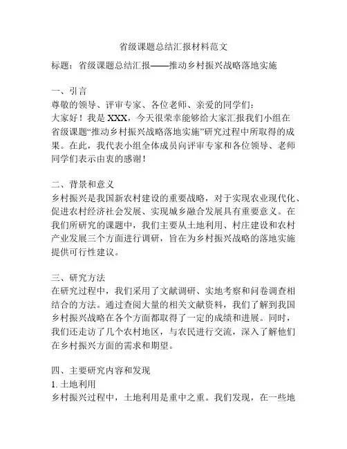 省级课题总结汇报材料范文