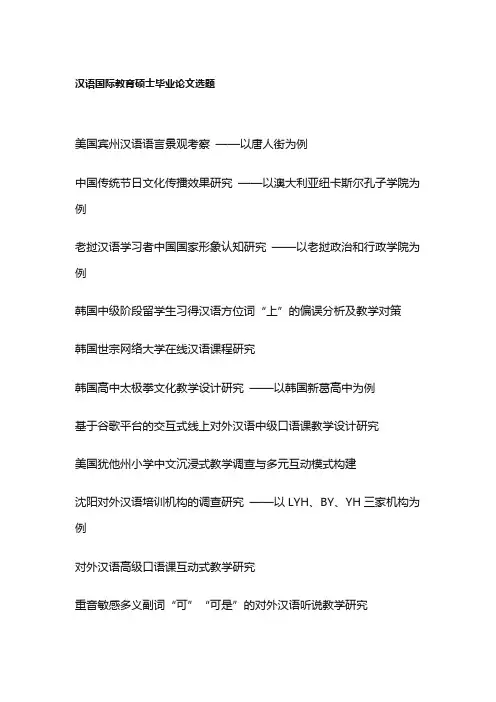 汉语国际教育硕士毕业论文选题