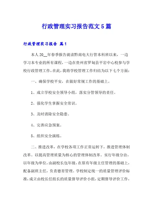 行政管理实习报告范文5篇