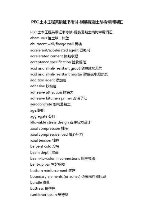 PEC土木工程英语证书考试-钢筋混凝土结构常用词汇