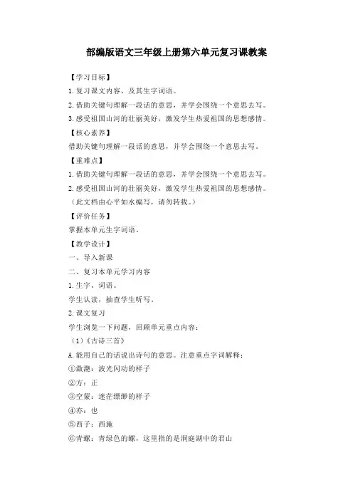 2020年部编版语文三年级上册第六单元复习课教案及单元检测题