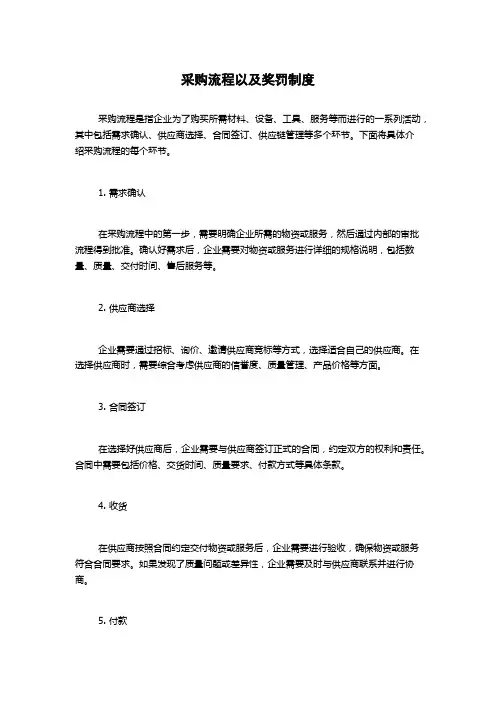 采购流程以及奖罚制度