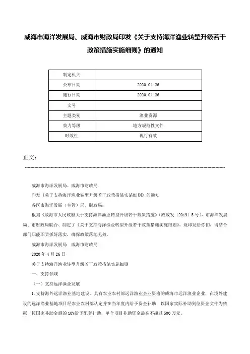 威海市海洋发展局、威海市财政局印发《关于支持海洋渔业转型升级若干政策措施实施细则》的通知-