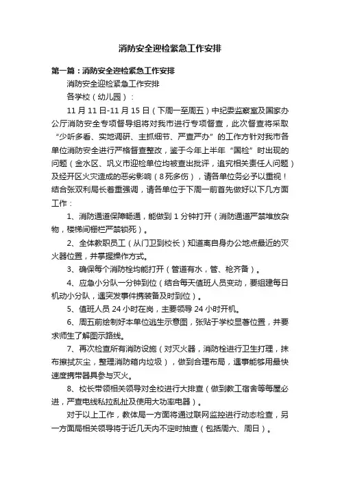 消防安全迎检紧急工作安排