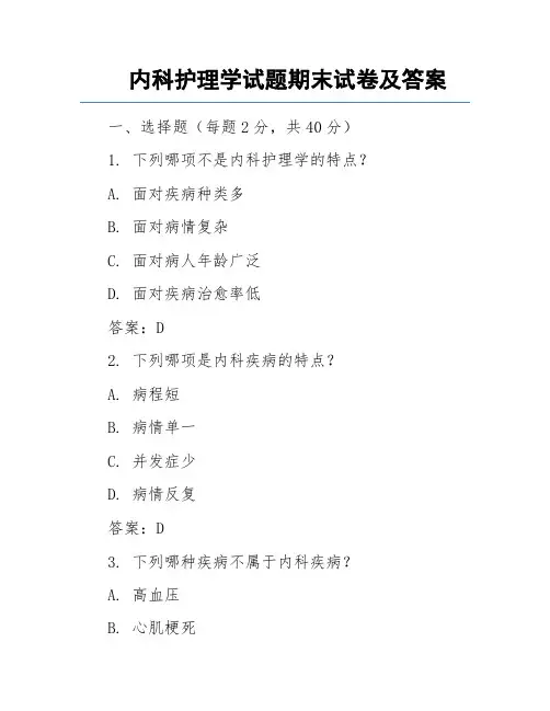 内科护理学试题期末试卷及答案