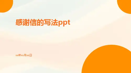 感谢信的写法ppt