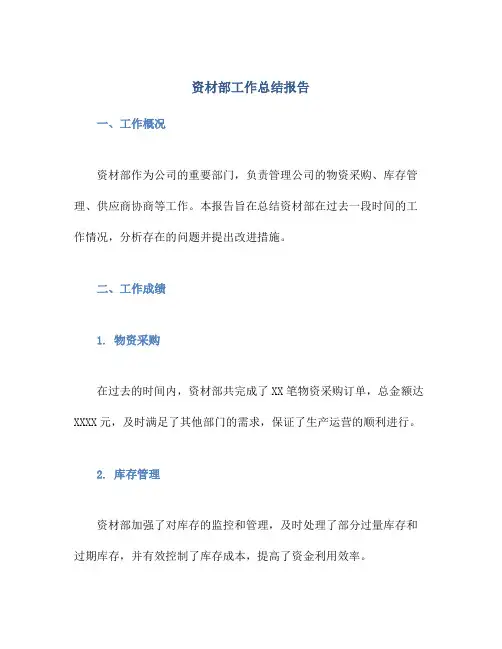 资材部工作总结报告