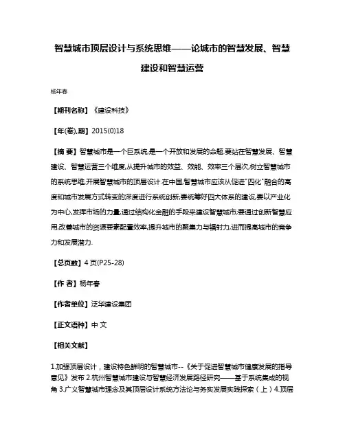 智慧城市顶层设计与系统思维——论城市的智慧发展、智慧建设和智慧运营