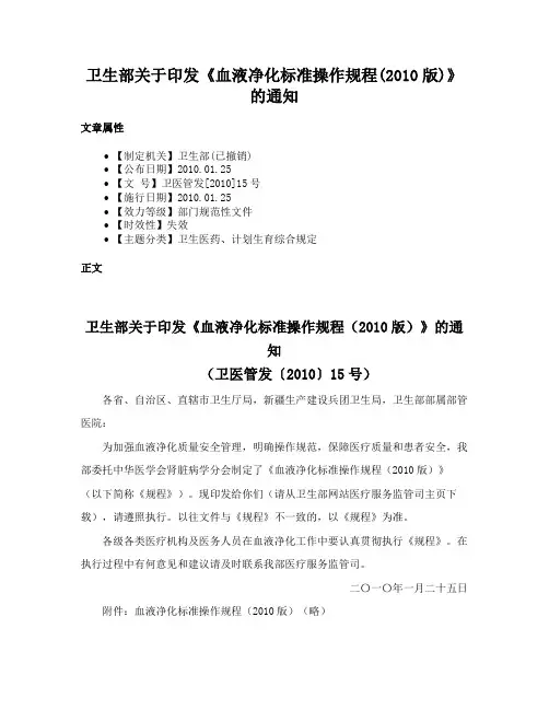 卫生部关于印发《血液净化标准操作规程(2010版)》的通知