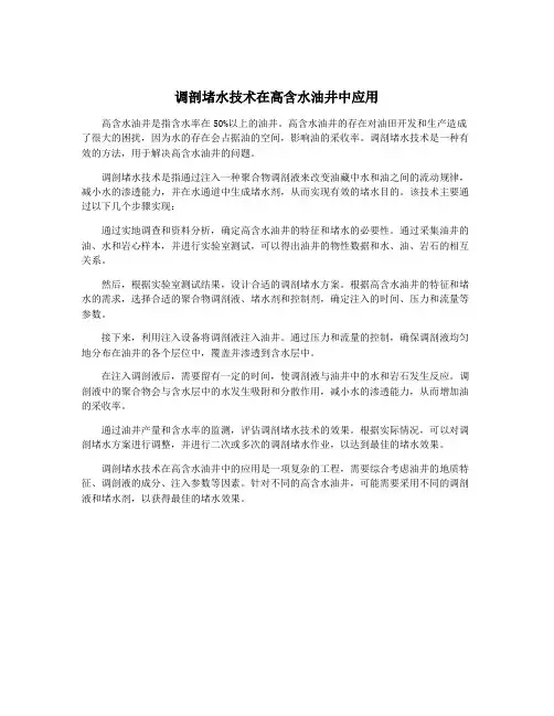 调剖堵水技术在高含水油井中应用