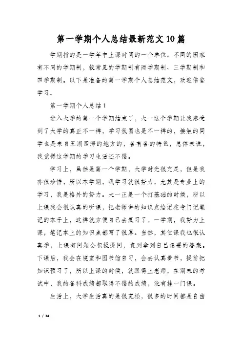 第一学期个人总结最新范文10篇