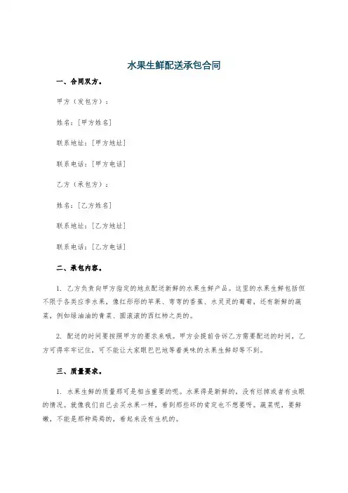 水果生鲜配送承包合同