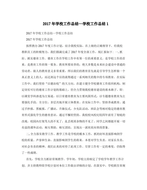 2017年学校工作总结—学校工作总结1