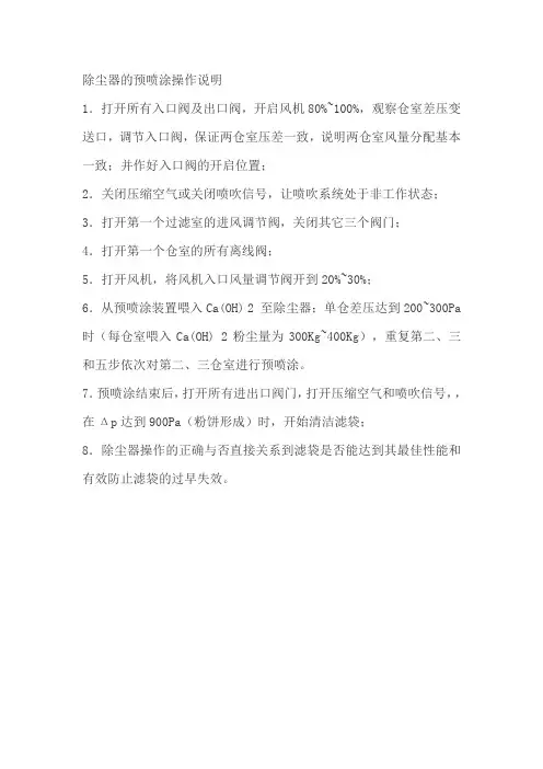 除尘器的预喷涂操作说明