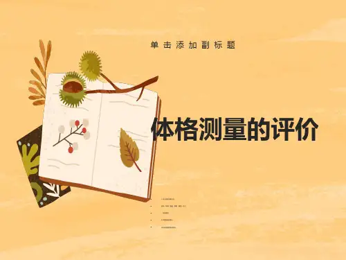 人体体格测量的评价