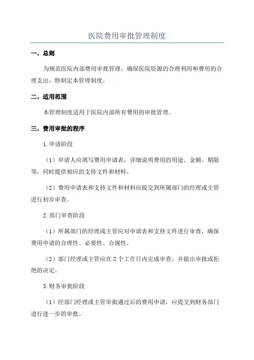 医院费用审批管理制度