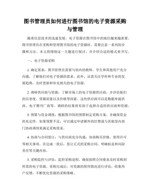 图书管理员如何进行图书馆的电子资源采购与管理