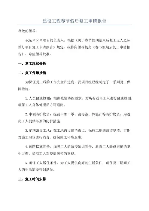 建设工程春节假后复工申请报告