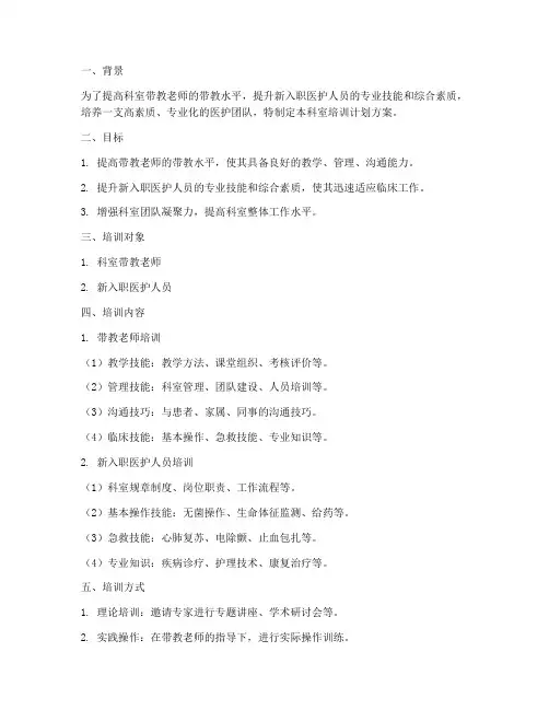带教老师科室培训计划方案