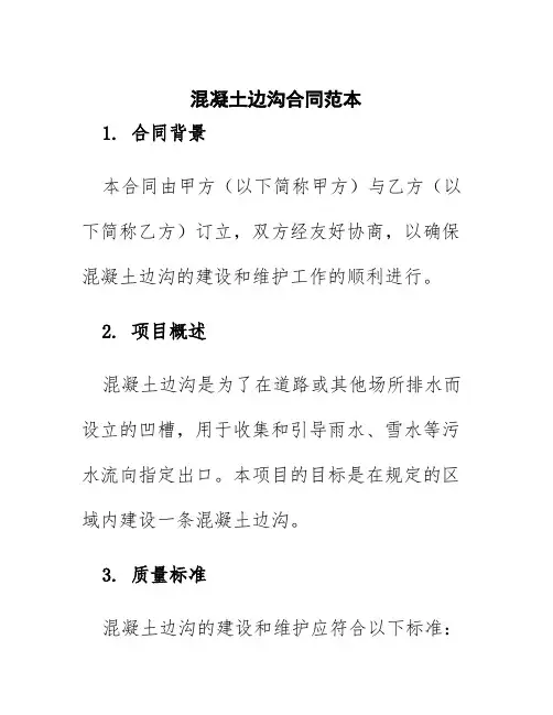 混凝土边沟合同范本