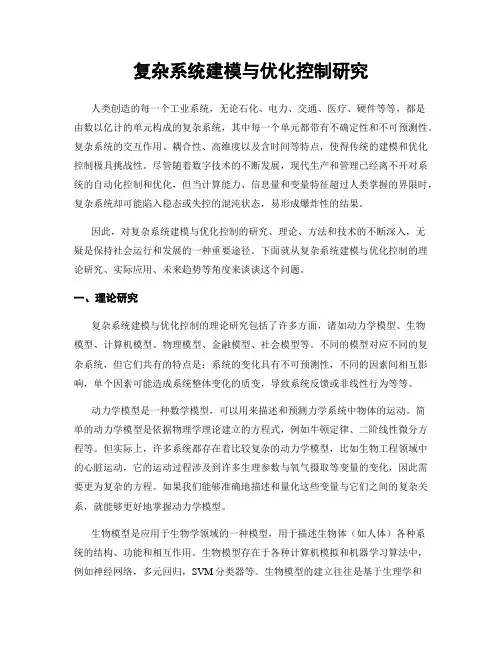 复杂系统建模与优化控制研究