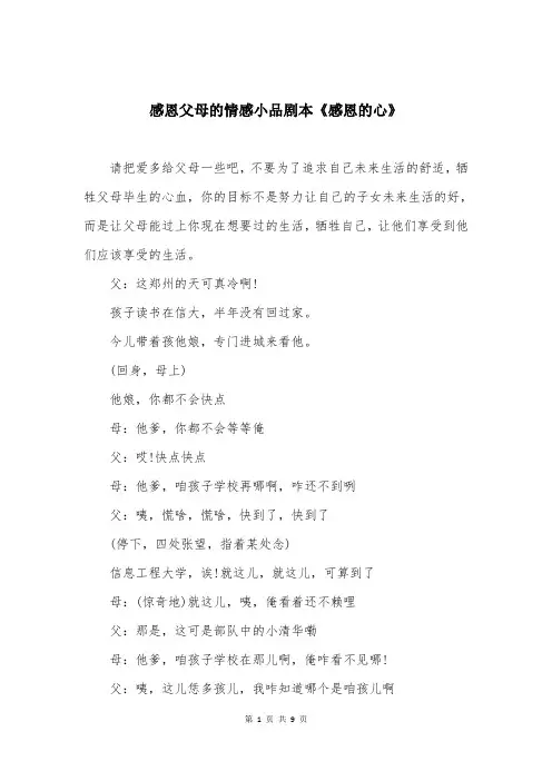感恩父母的情感小品剧本《感恩的心》