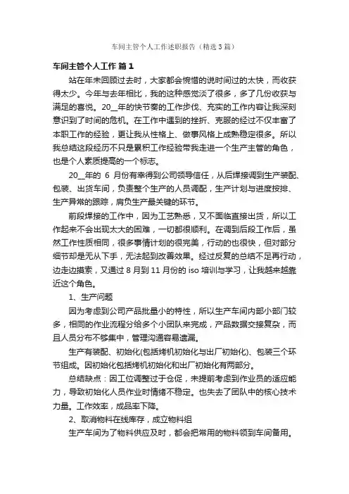 车间主管个人工作述职报告（精选3篇）