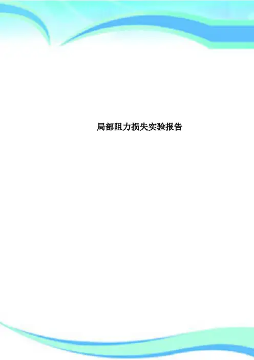 局部阻力损失实验分析报告