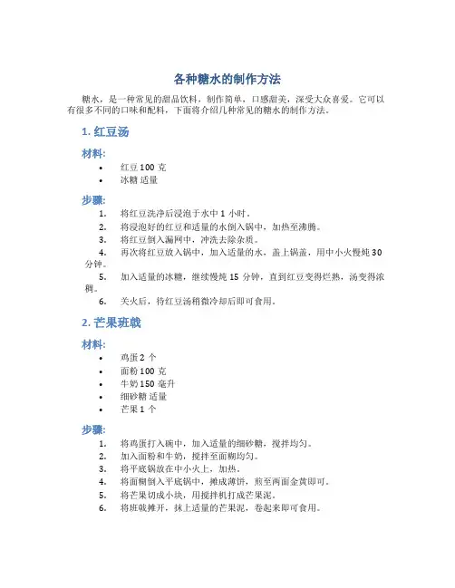 各种糖水的制作方法