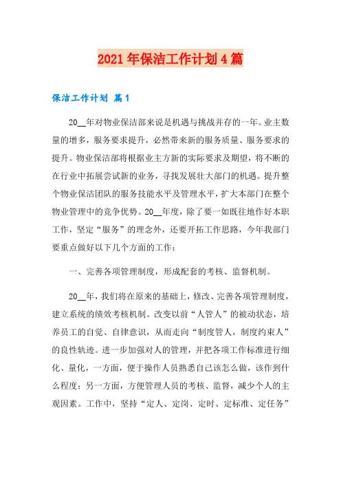 2021年保洁工作计划4篇