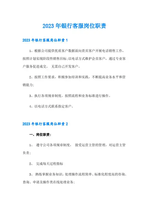 2023年银行客服岗位职责
