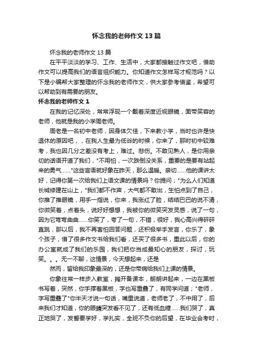 怀念我的老师作文13篇