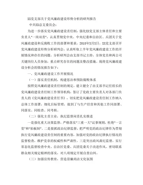 党风廉政建设形势分析的研判报告