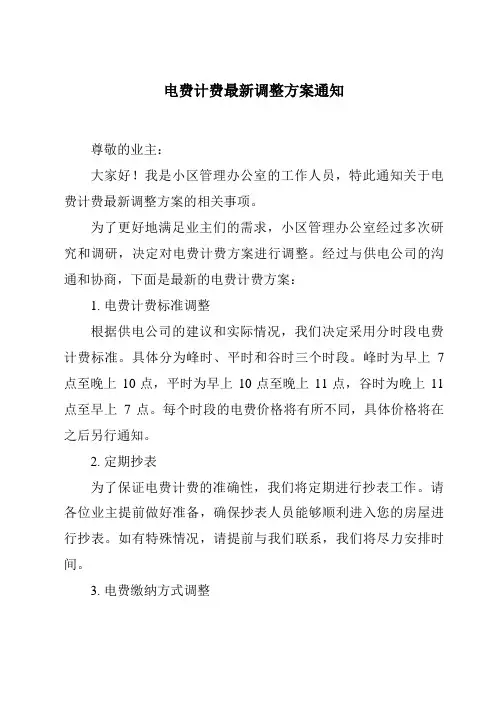 电费计费最新调整方案通知
