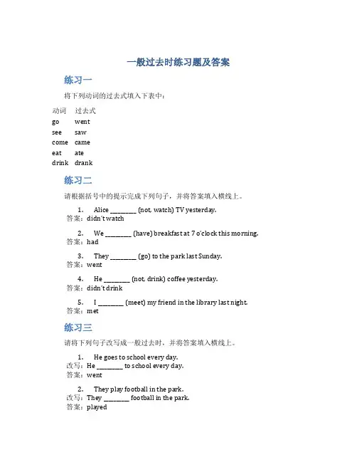一般过去时练习题及答案