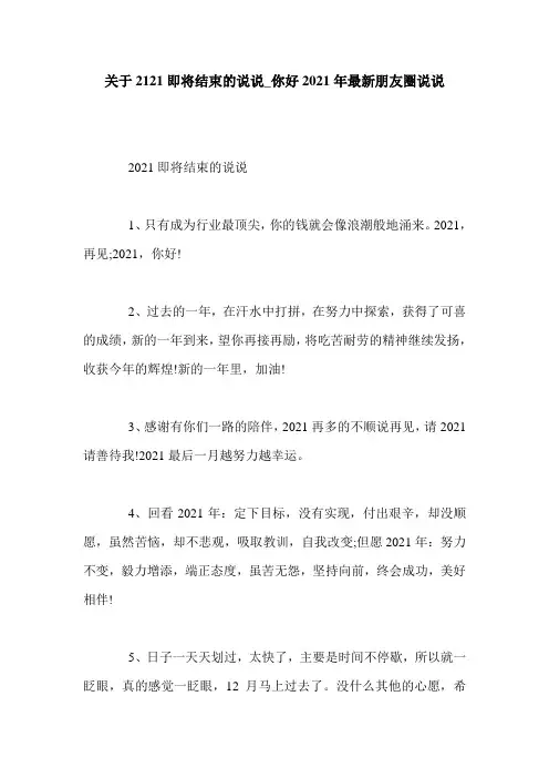 关于2121即将结束的说说_你好2021年最新朋友圈说说