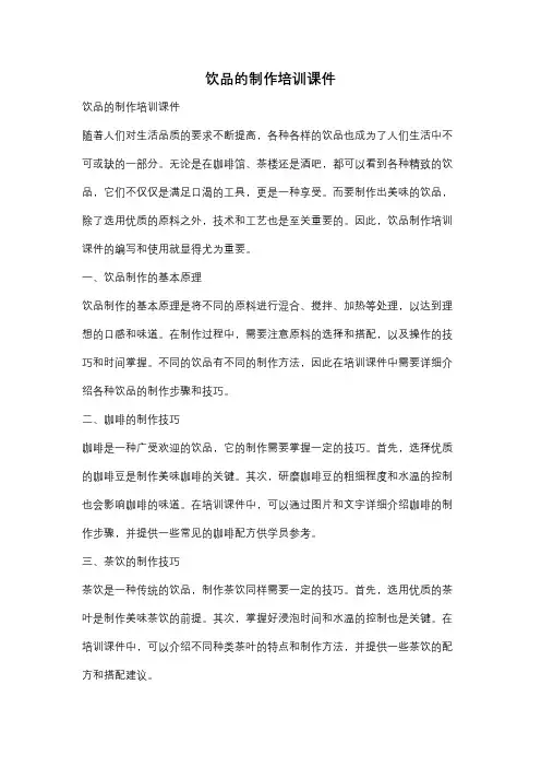 饮品的制作培训课件