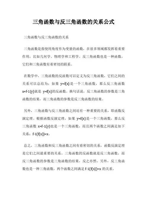 三角函数与反三角函数的关系公式