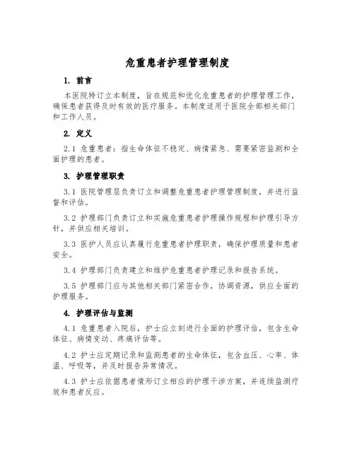 危重患者护理管理制度