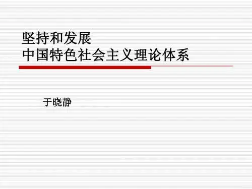 坚持和发展中国特色社会主义理论体系