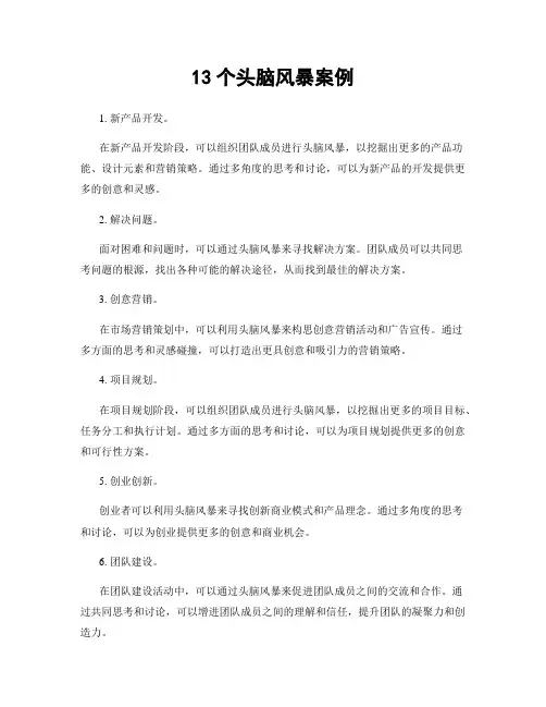 13个头脑风暴案例
